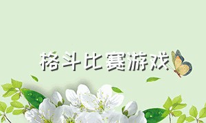 格斗比赛游戏