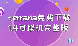 terraria免费下载1.4可联机完整版