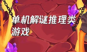 单机解谜推理类游戏（电脑游戏推理解谜免费游戏）