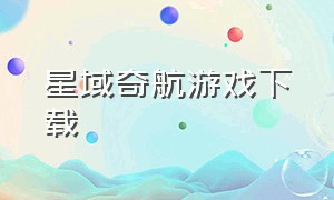 星域奇航游戏下载