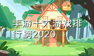 手游十大游戏排行榜2020