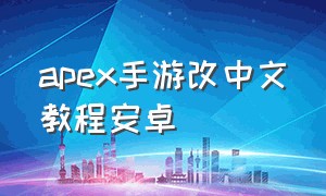 apex手游改中文教程安卓