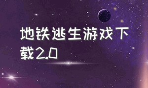 地铁逃生游戏下载2.0