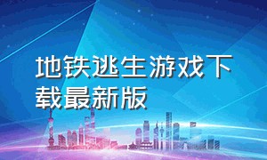 地铁逃生游戏下载最新版