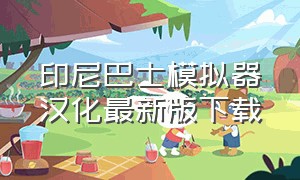 印尼巴士模拟器汉化最新版下载