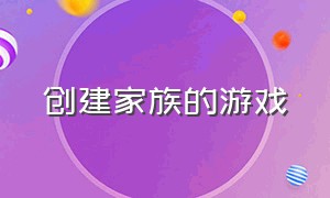 创建家族的游戏