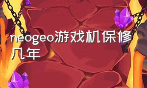 neogeo游戏机保修几年（游戏机售后）