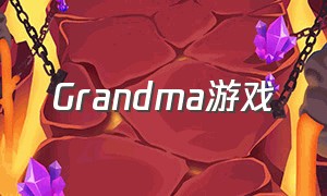 Grandma游戏