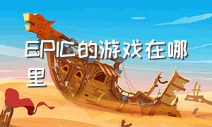 epic的游戏在哪里