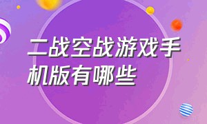 二战空战游戏手机版有哪些