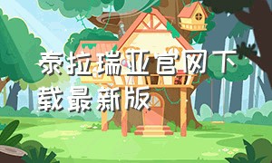 泰拉瑞亚官网下载最新版