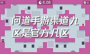 问道手游渠道九区是官方几区