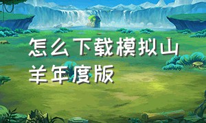 怎么下载模拟山羊年度版