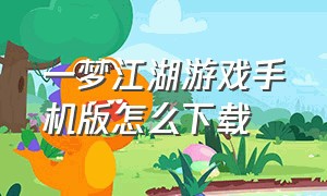 一梦江湖游戏手机版怎么下载