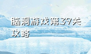 脑洞游戏第39关攻略