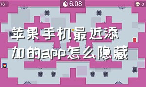 苹果手机最近添加的app怎么隐藏