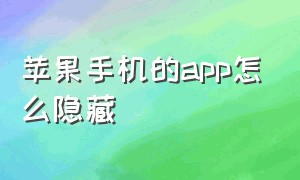 苹果手机的app怎么隐藏