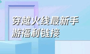 穿越火线最新手游福利链接