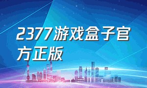 2377游戏盒子官方正版