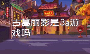 古墓丽影是3a游戏吗