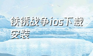 铁锈战争ios下载安装