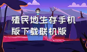 殖民地生存手机版下载联机版