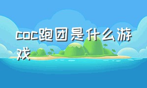 coc跑团是什么游戏