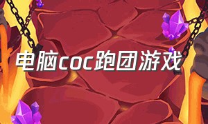 电脑coc跑团游戏（coc跑团角色卡电子版）