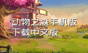 动物之森手机版下载中文版