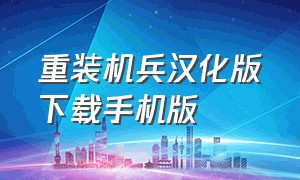 重装机兵汉化版下载手机版