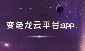 变色龙云平台app