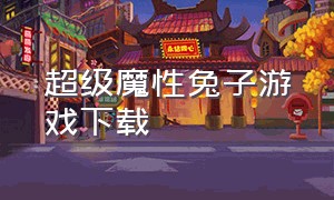 超级魔性兔子游戏下载