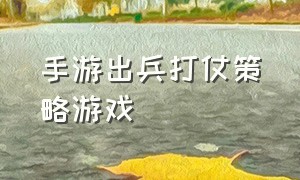 手游出兵打仗策略游戏