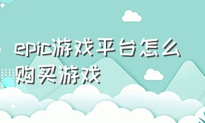 epic游戏平台怎么购买游戏