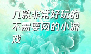 几款非常好玩的不需要网的小游戏