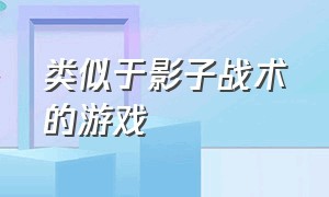 类似于影子战术的游戏