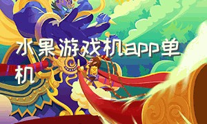 水果游戏机app单机（水果机游戏官方下载苹果）