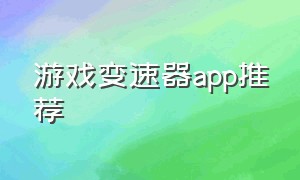 游戏变速器app推荐