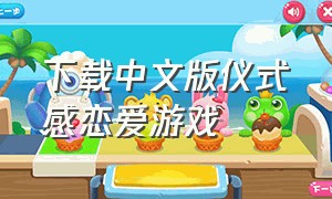 下载中文版仪式感恋爱游戏