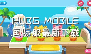 PUBG MOBILE国际服最新下载（pubg mobile国际服下载）