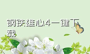 钢铁雄心4一键下载（钢铁雄心4中文版免费下载教程）