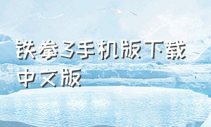 铁拳3手机版下载中文版（铁拳3手机版下载apk）