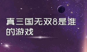 真三国无双8是谁的游戏（真三国无双8官方宣传片）