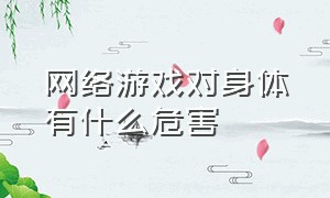 网络游戏对身体有什么危害