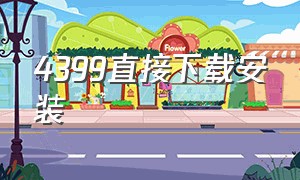 4399直接下载安装