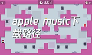 apple music下载路径