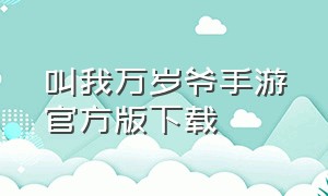 叫我万岁爷手游官方版下载