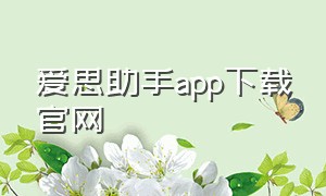 爱思助手app下载官网