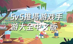 5v5推塔游戏手游大全中文版