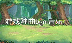 游戏神曲bgm音乐